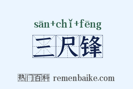 三尺锋是什么意思的图片